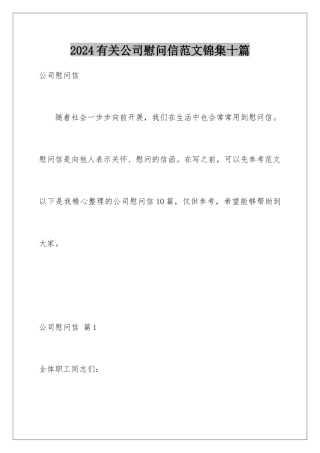 2024年有关公司慰问信范文锦集十篇
