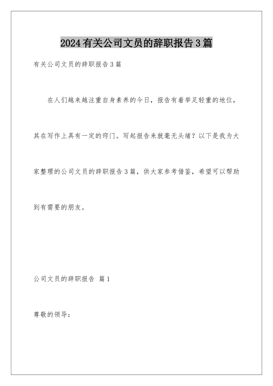 2024年有关公司文员的辞职报告3篇_第1页