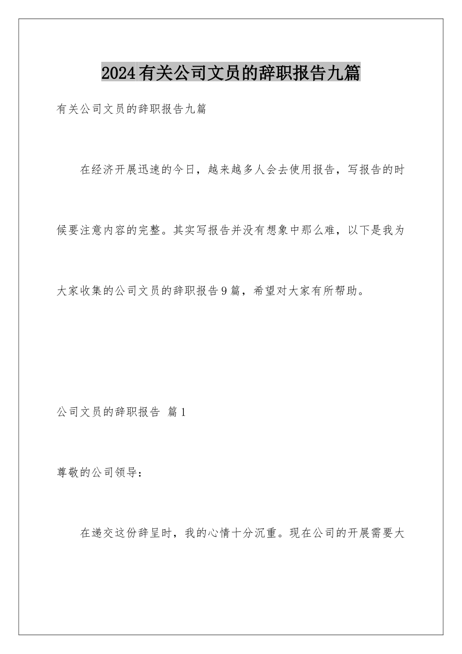 2024年有关公司文员的辞职报告九篇_第1页