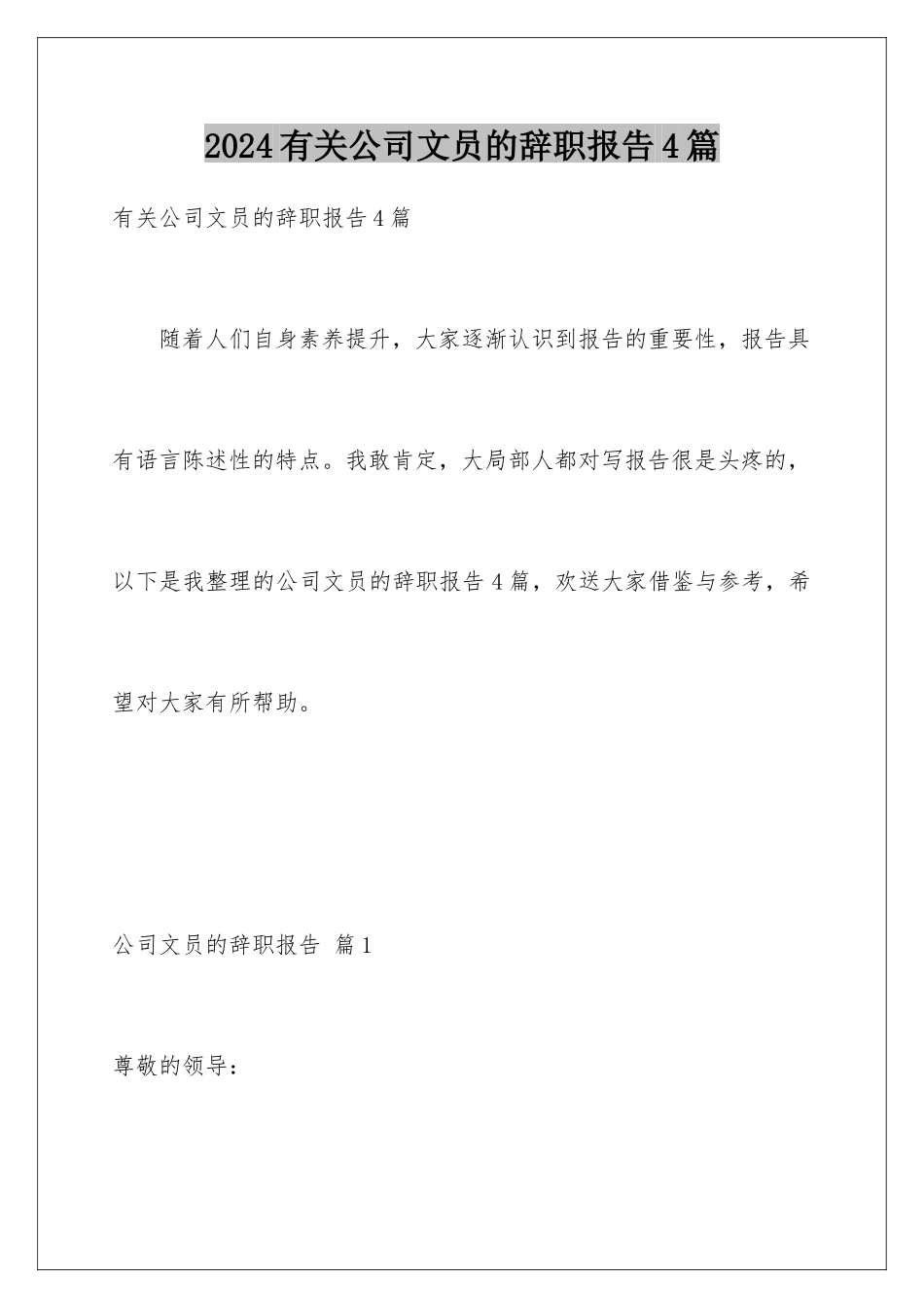 2024年有关公司文员的辞职报告4篇_第1页