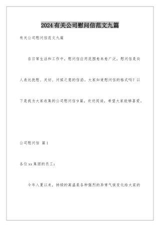 2024年有关公司慰问信范文九篇