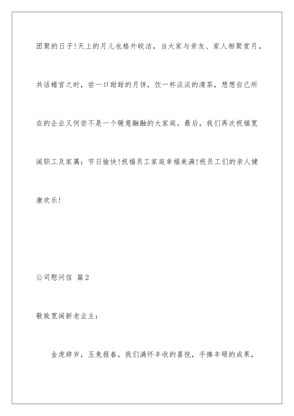 2024年有关公司慰问信范文锦集6篇_第3页