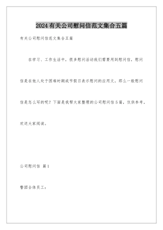 2024年有关公司慰问信范文集合五篇