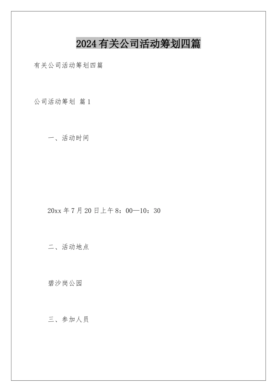 2024年有关公司活动策划四篇_第1页