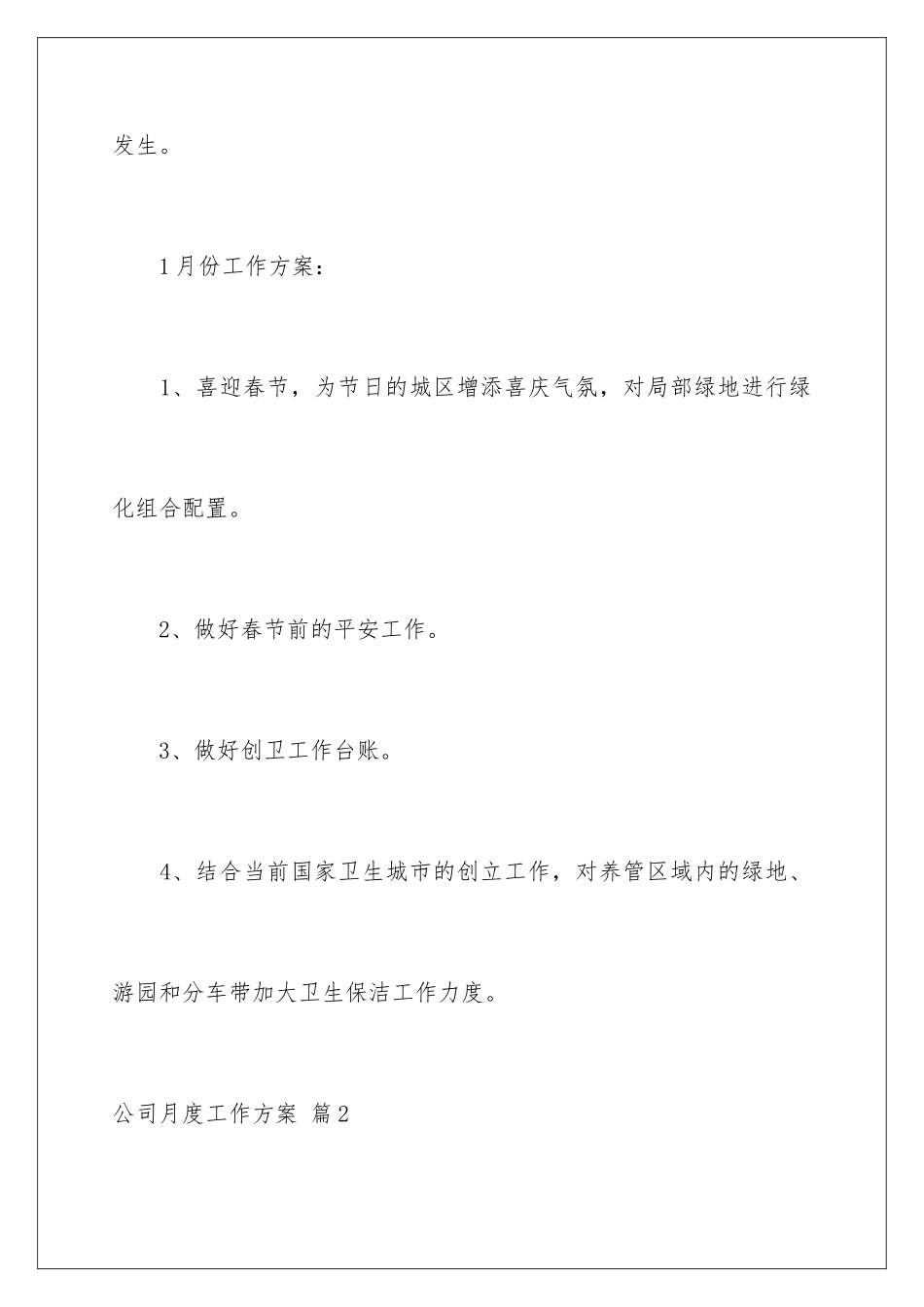 2024年有关公司月度工作计划4篇_第3页