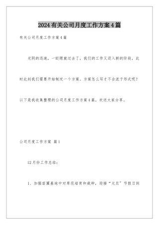 2024年有关公司月度工作计划4篇