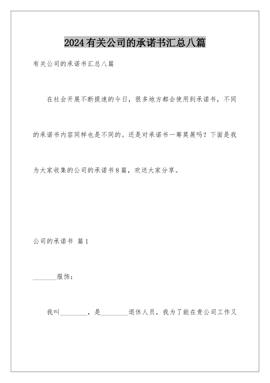 2024年有关公司的承诺书汇总八篇_第1页