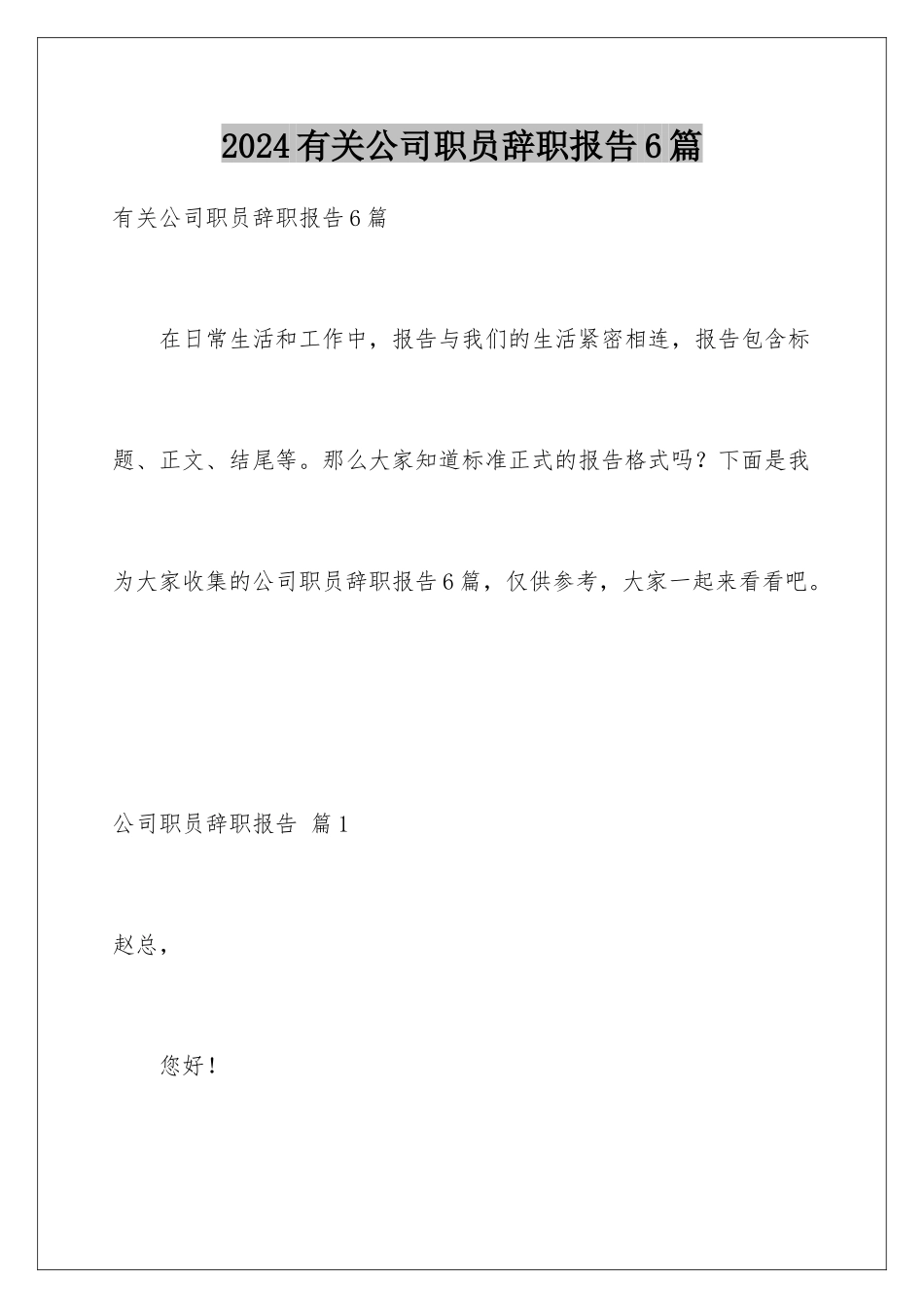 2024年有关公司职员辞职报告6篇_第1页