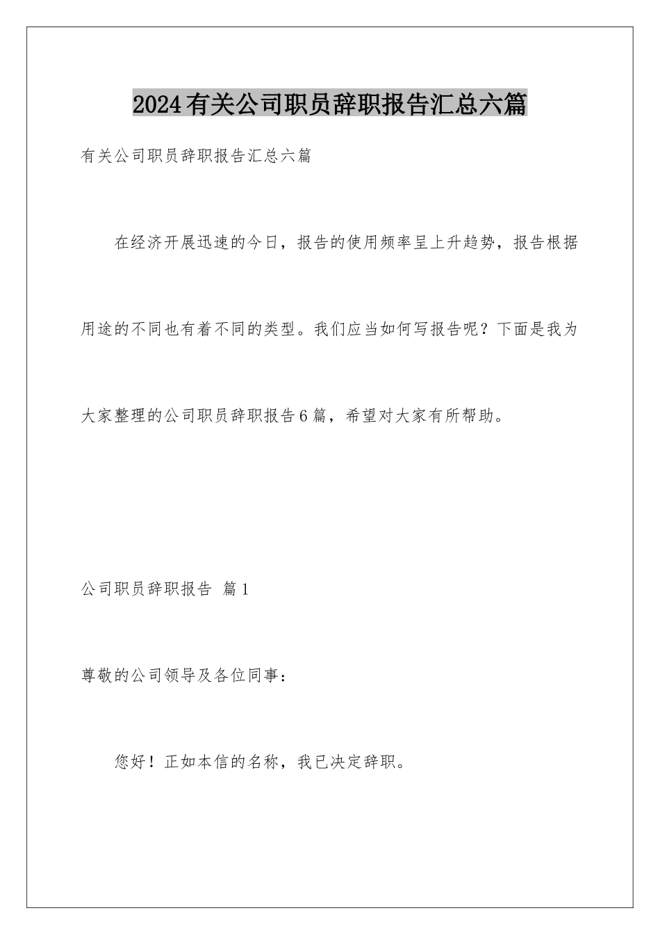2024年有关公司职员辞职报告汇总六篇_第1页