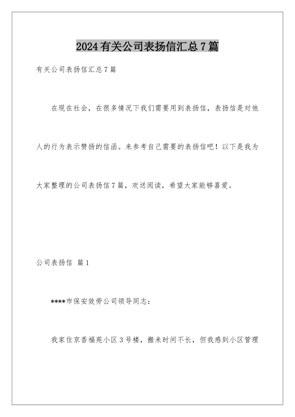 2024年有关公司表扬信汇总7篇_第1页