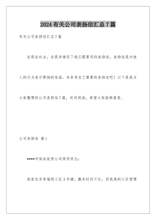 2024年有关公司表扬信汇总7篇