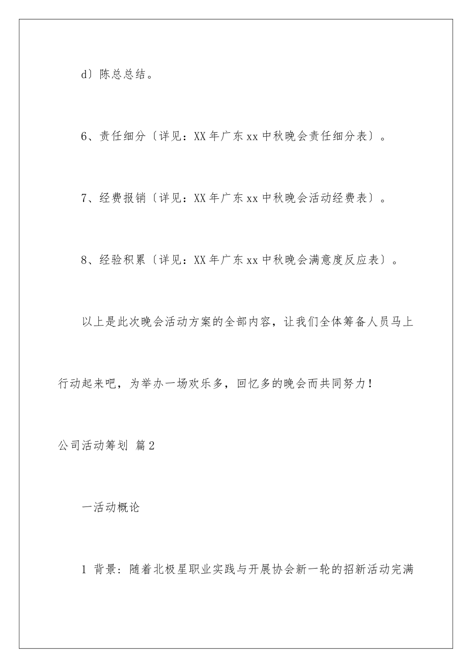 2024年有关公司活动策划集合7篇_第3页