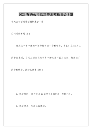 2024年有关公司活动策划集合7篇