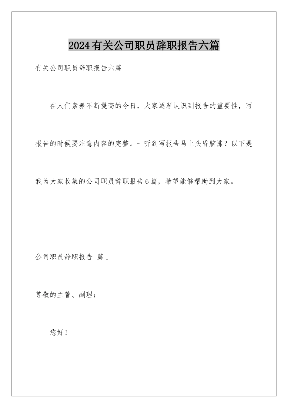 2024年有关公司职员辞职报告六篇_第1页