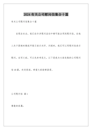 2024年有关公司慰问信集合十篇