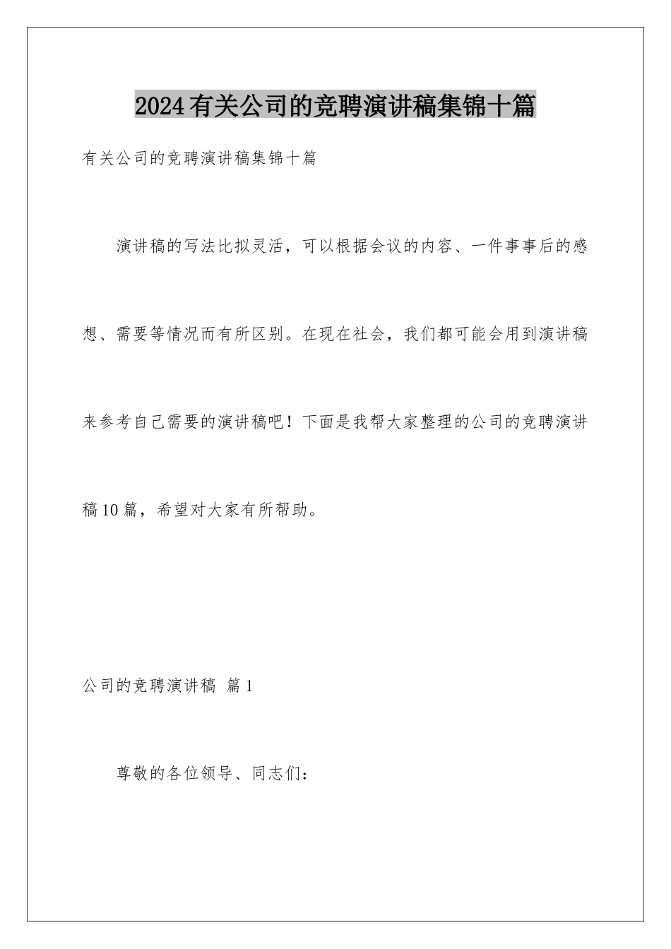 2024年有关公司的竞聘演讲稿集锦十篇_第1页