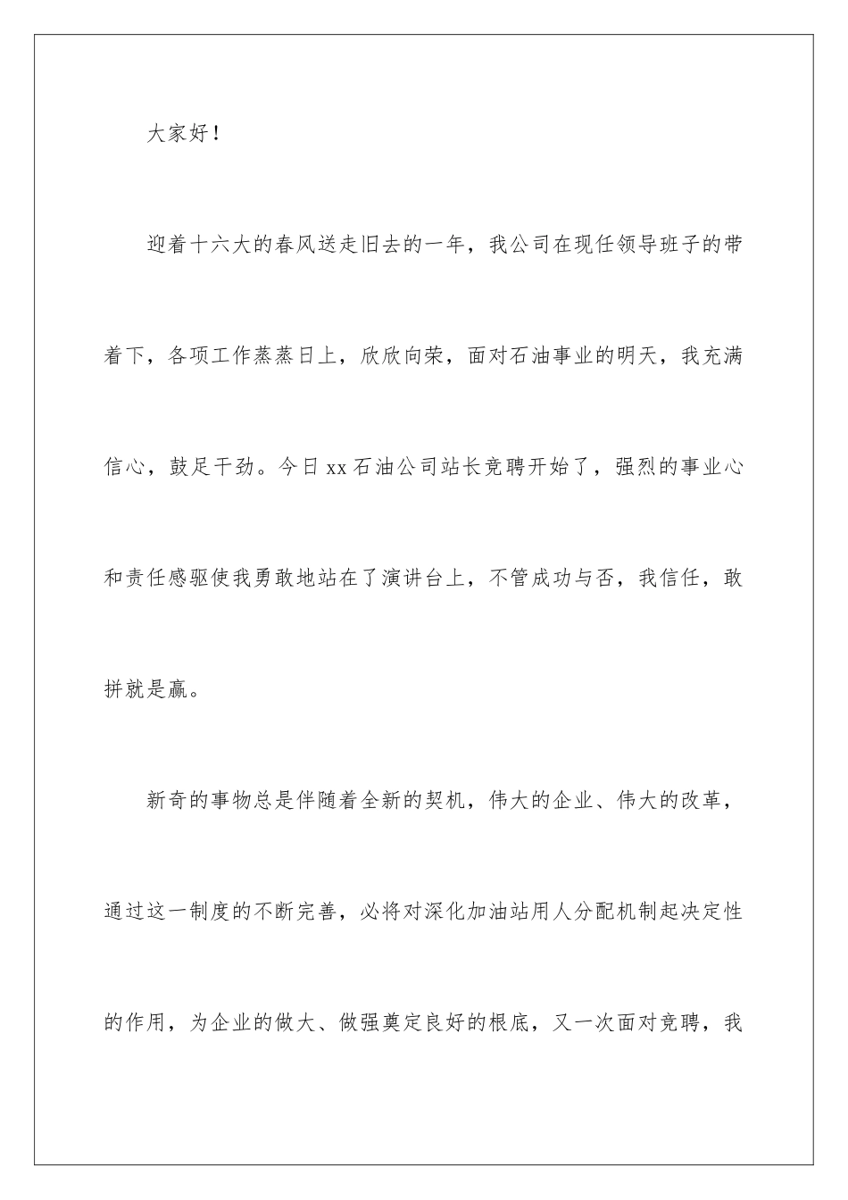 2024年有关公司的竞聘演讲稿集锦十篇_第2页