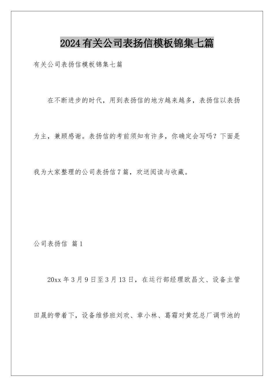 2024年有关公司表扬信锦集七篇_第1页