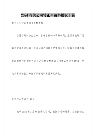 2024年有关公司转正申请书十篇