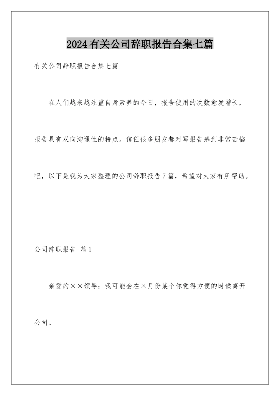 2024年有关公司辞职报告合集七篇_第1页