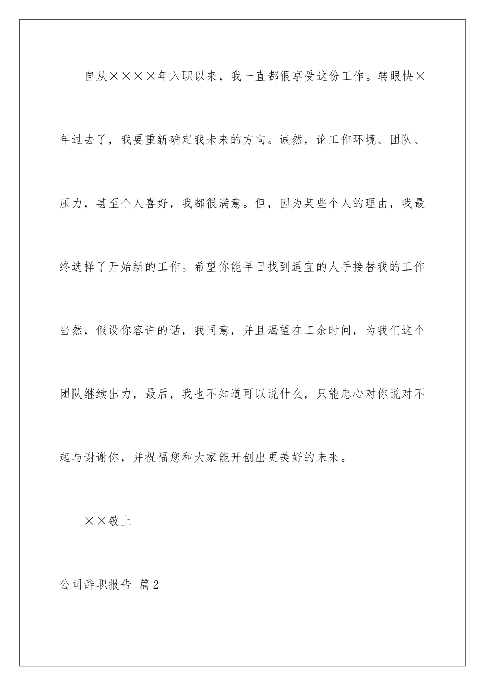 2024年有关公司辞职报告合集七篇_第2页