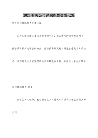 2024年有关公司辞职报告合集七篇