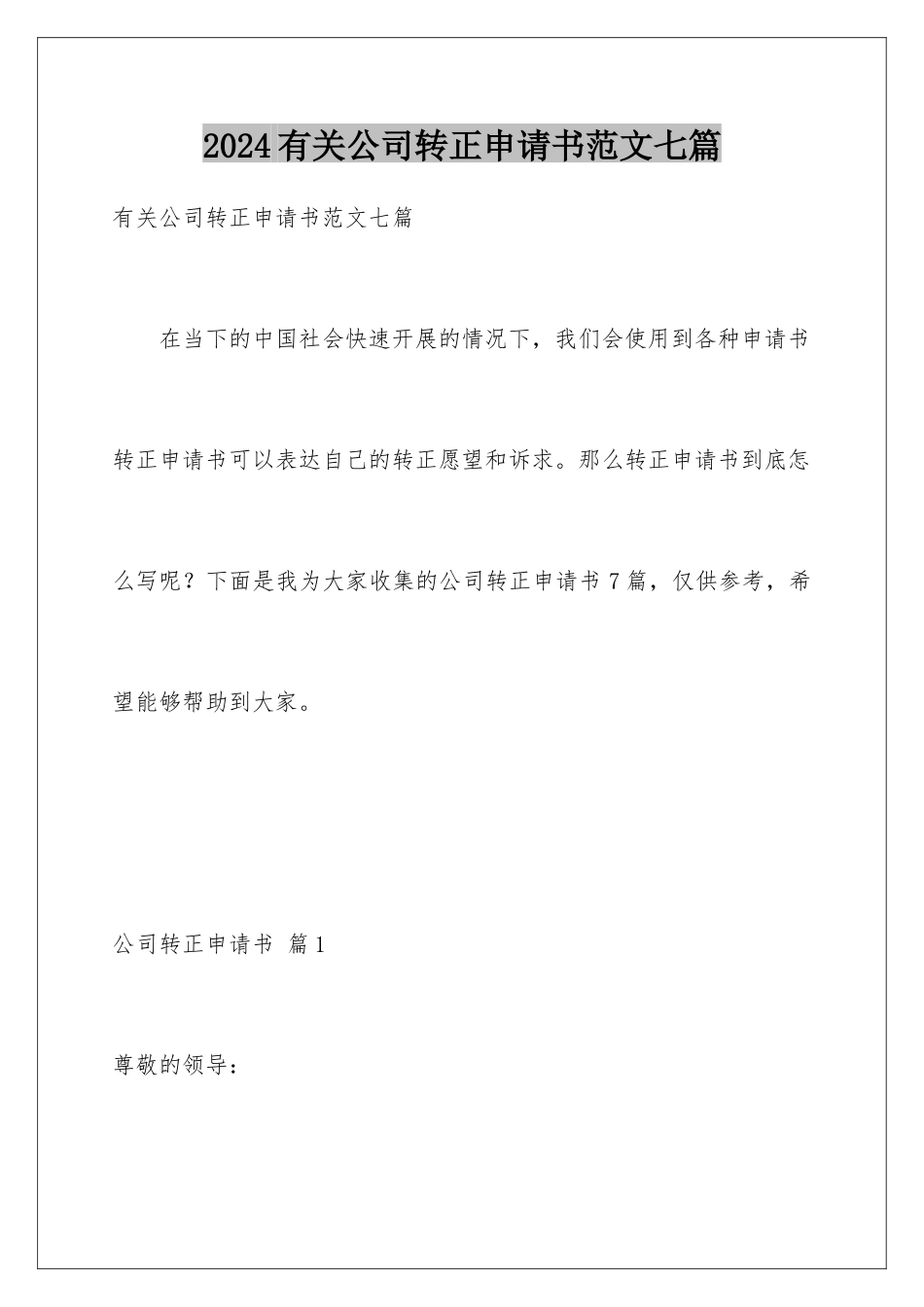 2024年有关公司转正申请书范文七篇_第1页