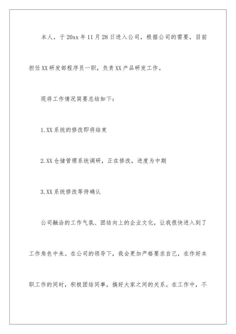 2024年有关公司转正申请书范文七篇_第2页