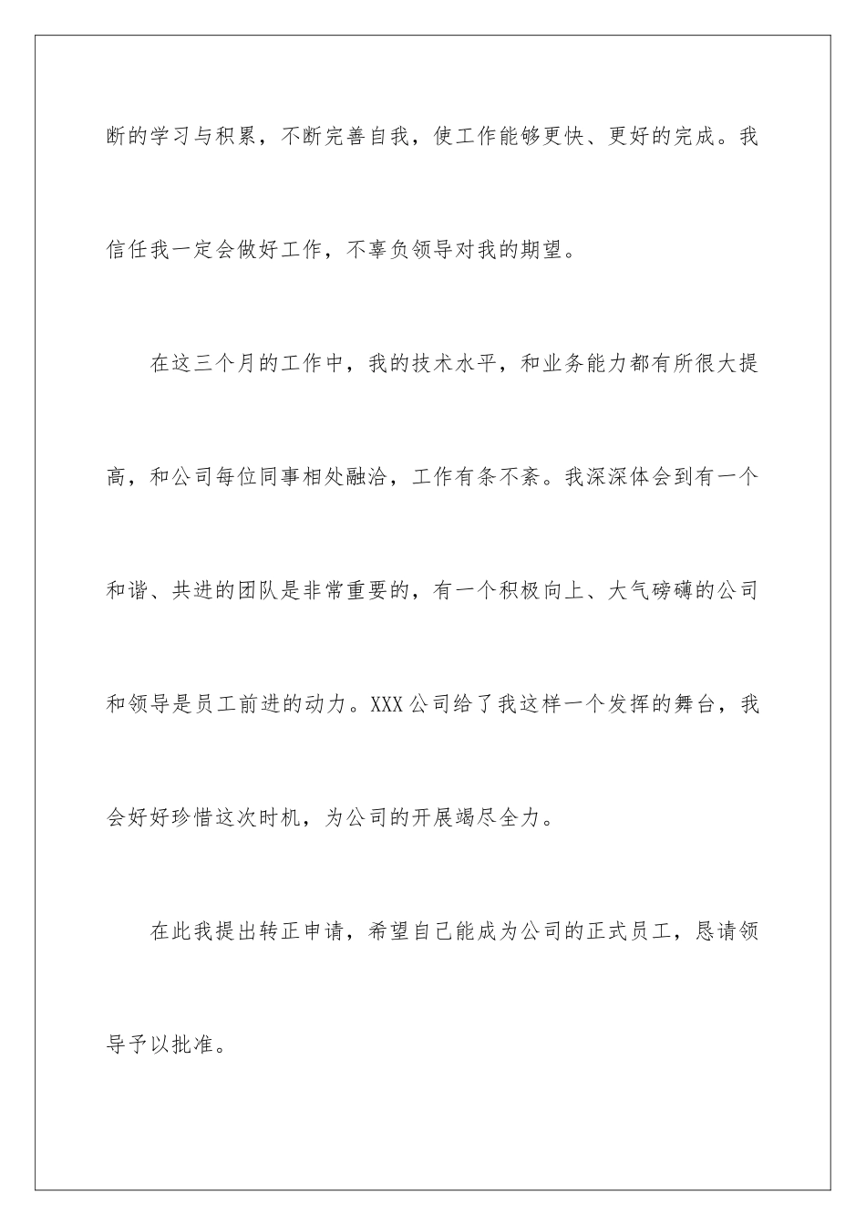 2024年有关公司转正申请书范文七篇_第3页