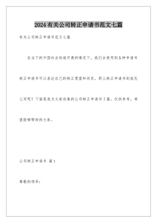 2024年有关公司转正申请书范文七篇