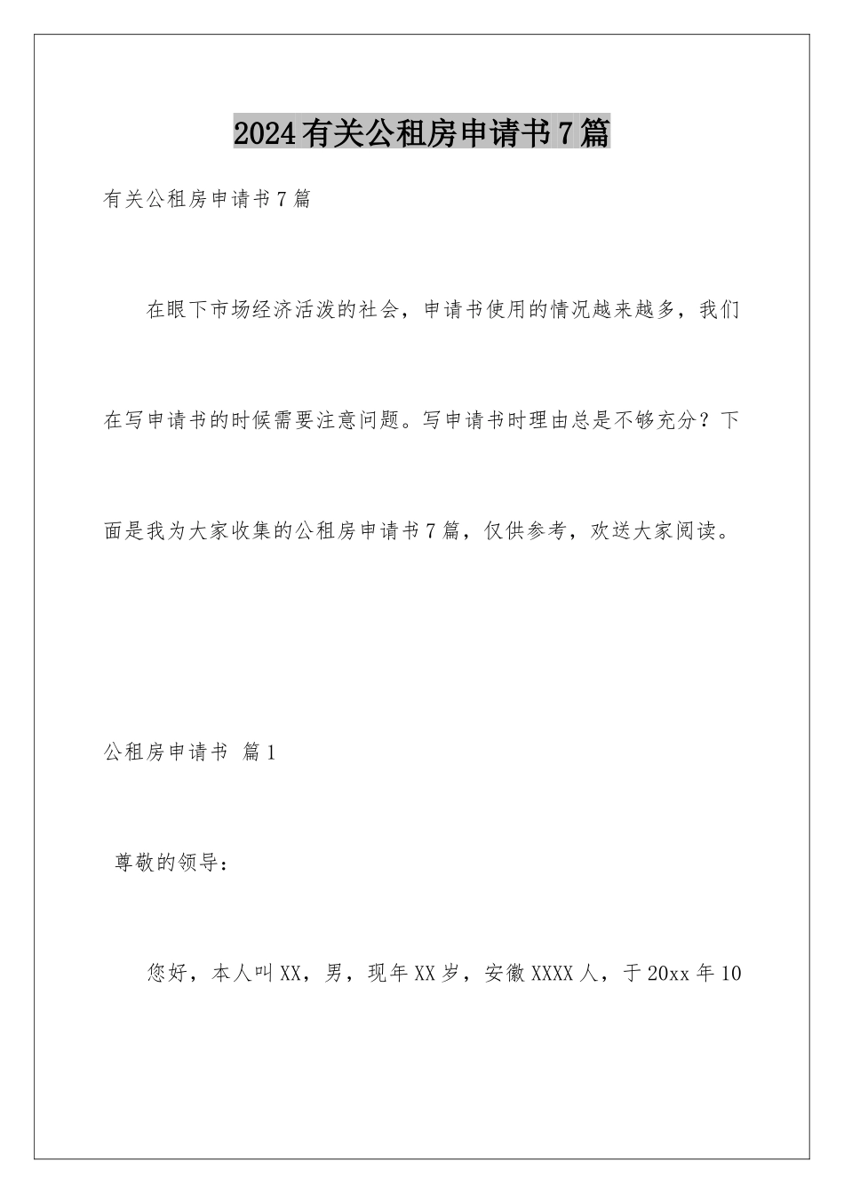 2024年有关公租房申请书7篇_第1页