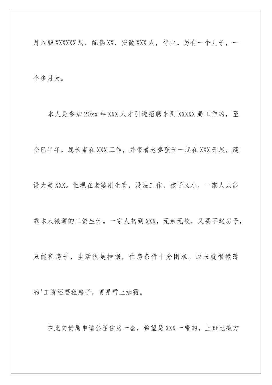 2024年有关公租房申请书7篇_第2页