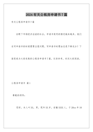 2024年有关公租房申请书7篇