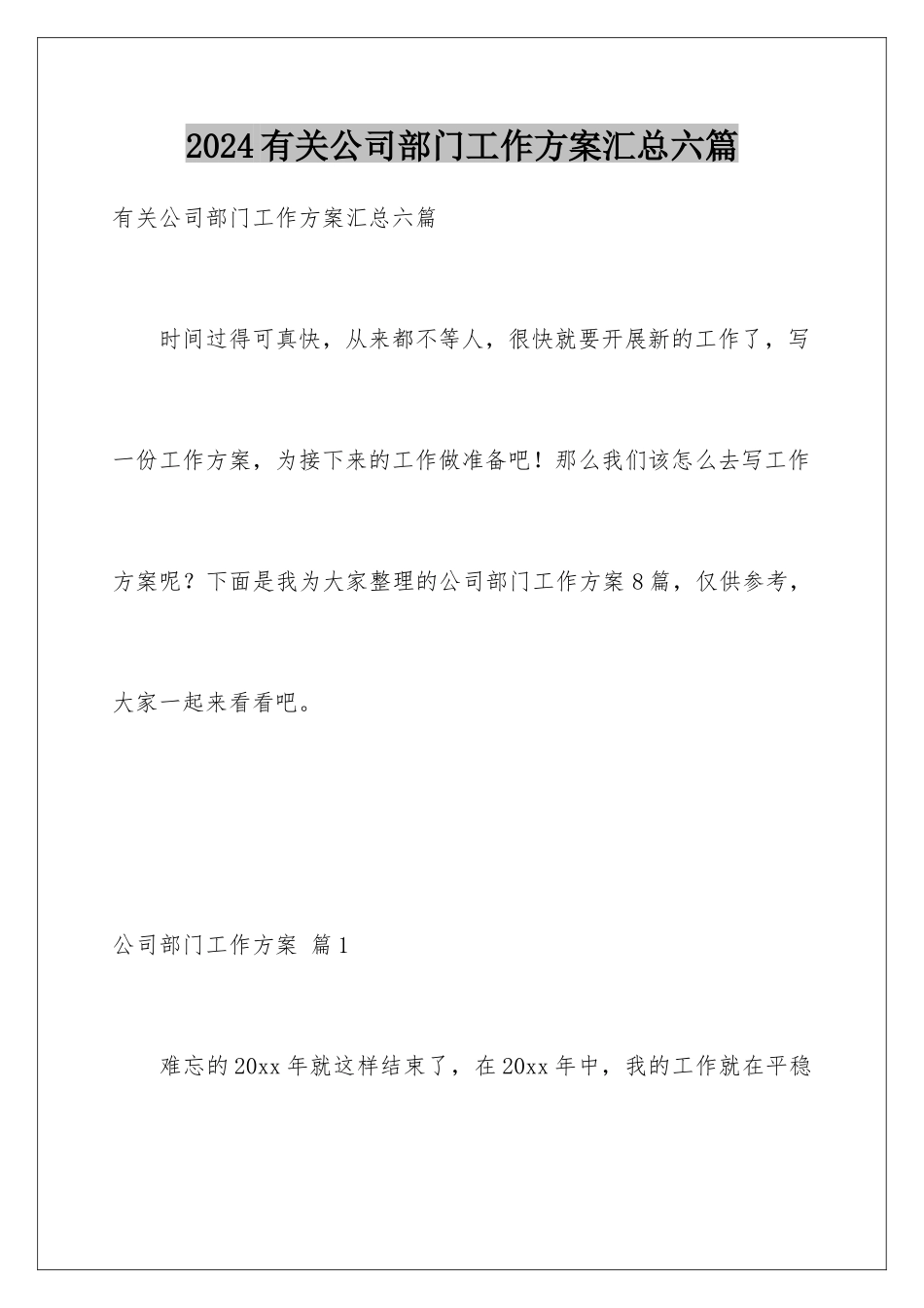 2024年有关公司部门工作计划汇总六篇_第1页