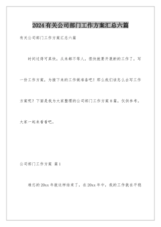2024年有关公司部门工作计划汇总六篇