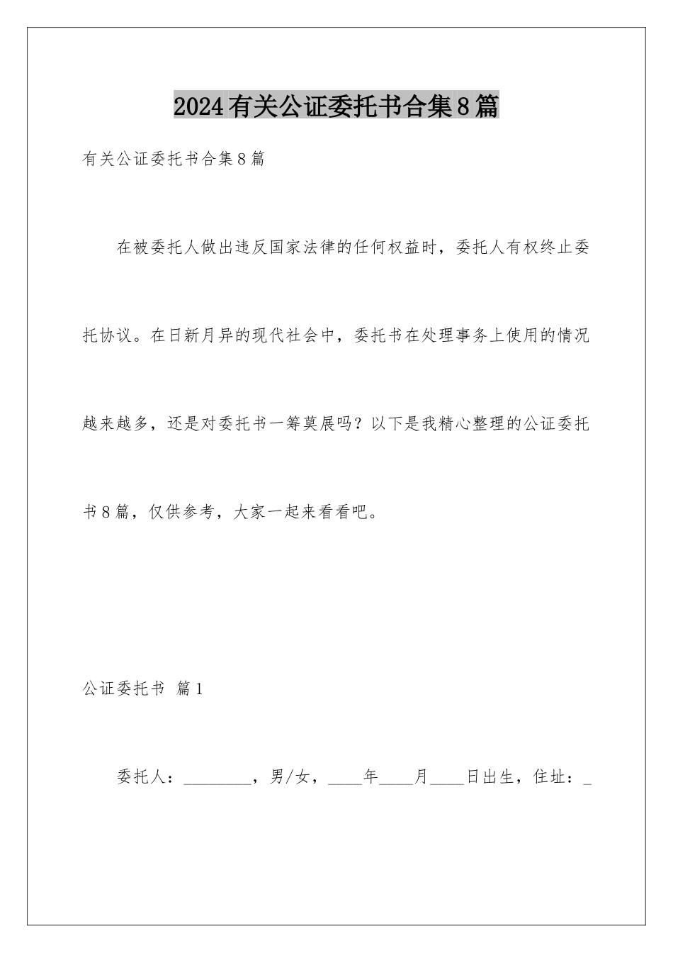 2024年有关公证委托书合集8篇_第1页