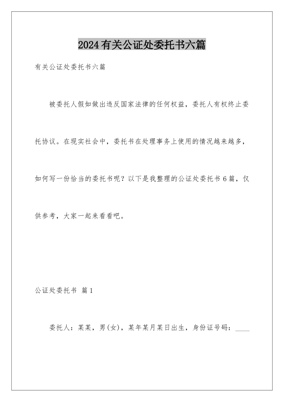 2024年有关公证处委托书六篇_第1页