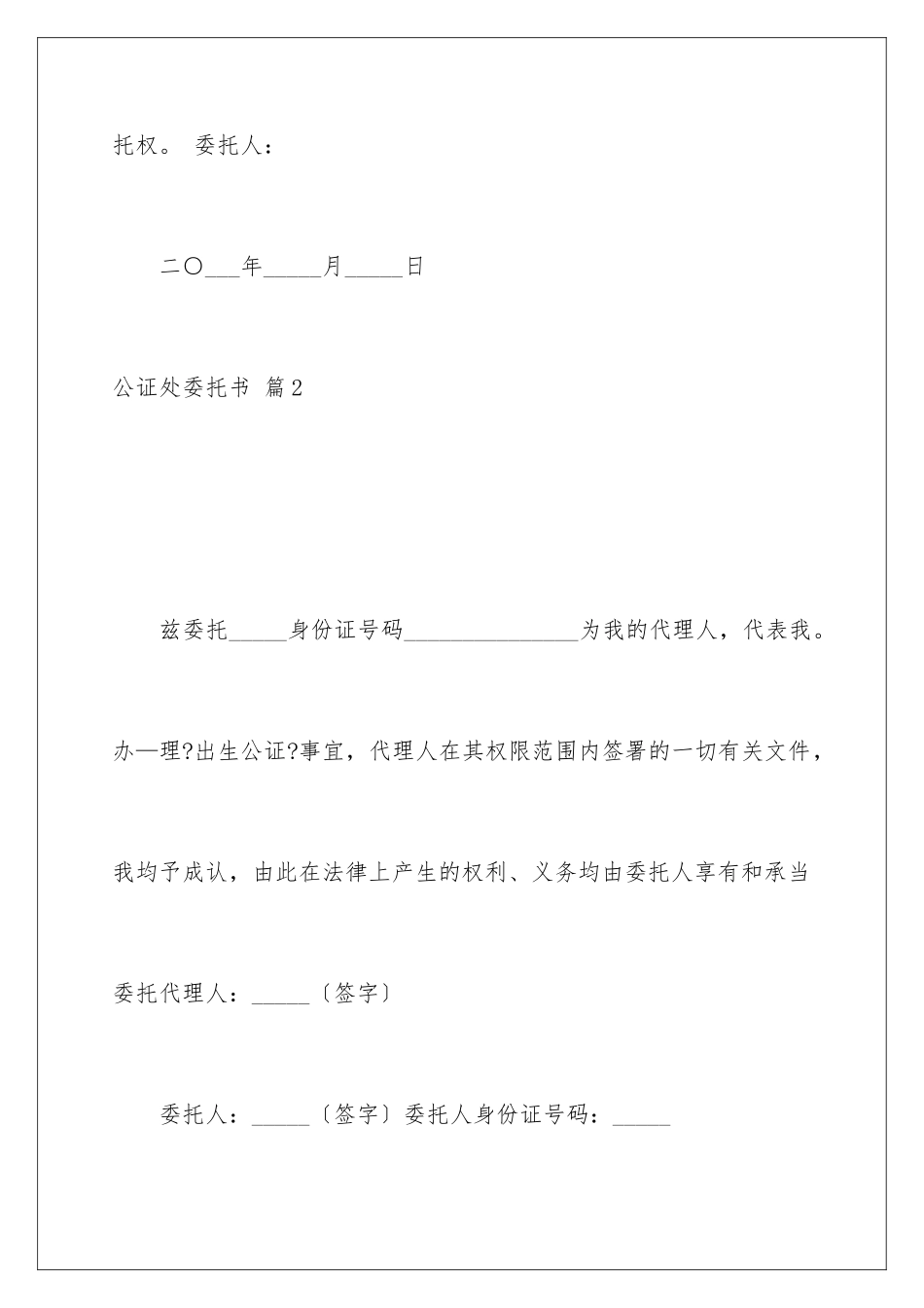 2024年有关公证处委托书六篇_第3页