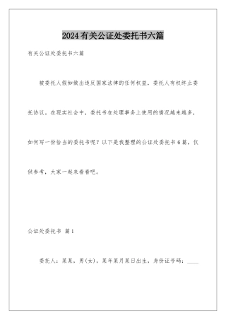 2024年有关公证处委托书六篇