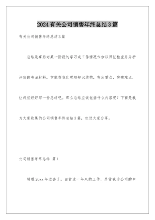 2024年有关公司销售年终总结3篇
