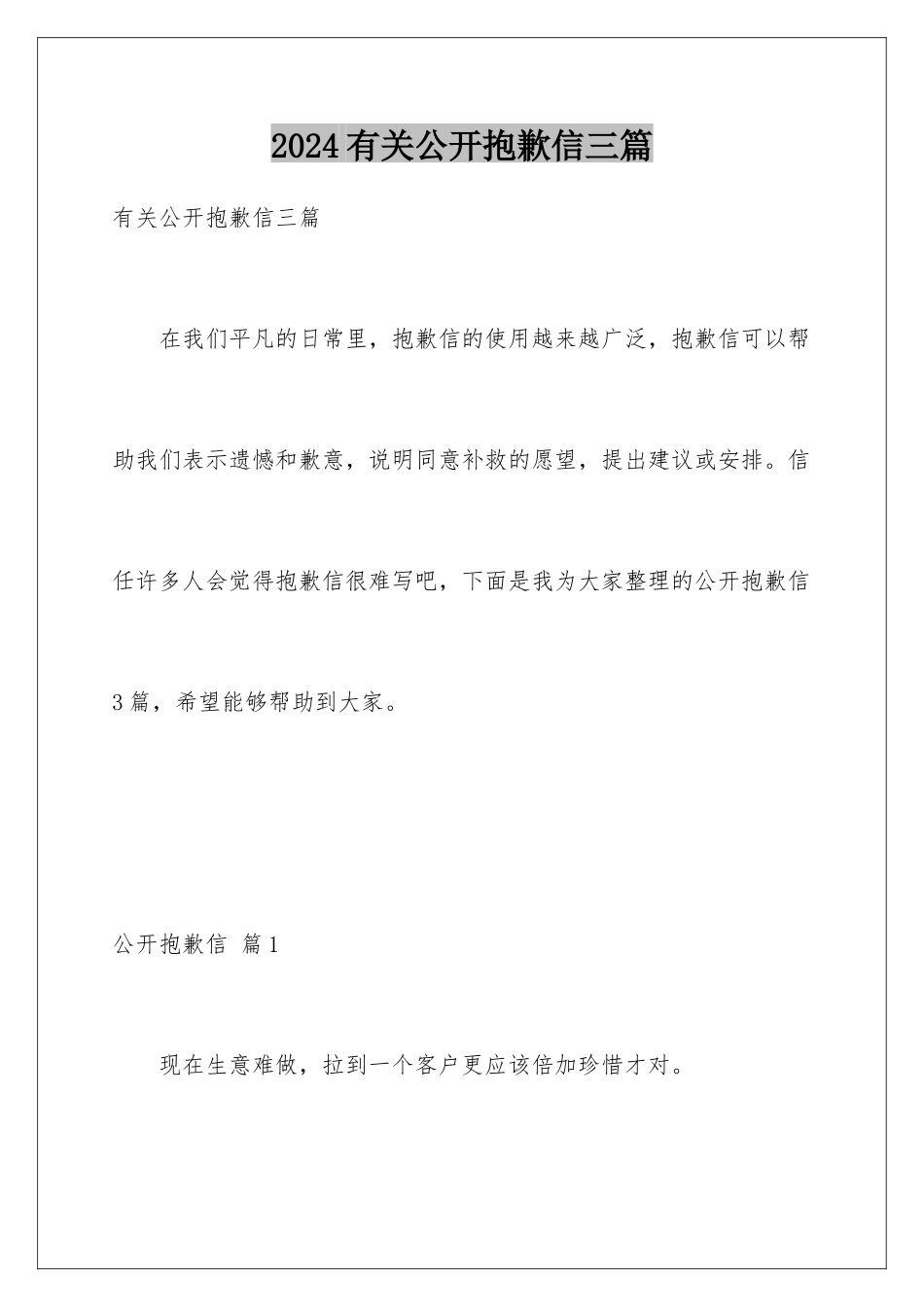 2024年有关公开道歉信三篇_第1页