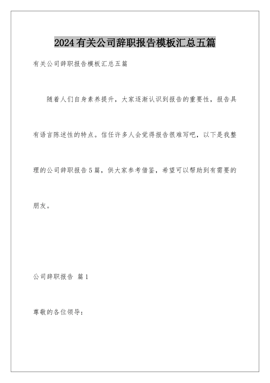 2024年有关公司辞职报告汇总五篇_第1页