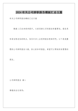 2024年有关公司辞职报告汇总五篇