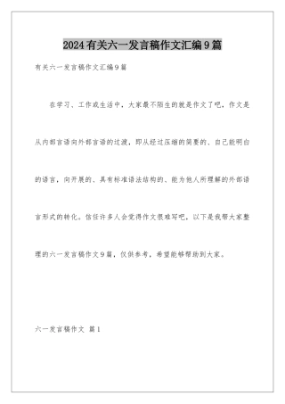 2024年有关六一发言稿作文汇编9篇
