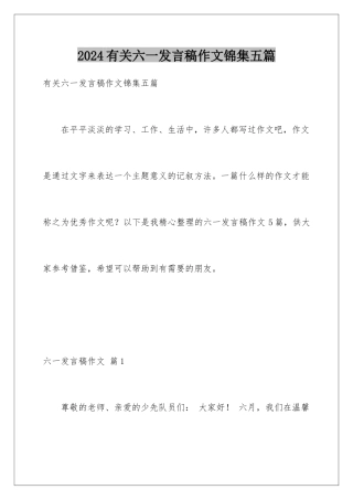 2024年有关六一发言稿作文锦集五篇