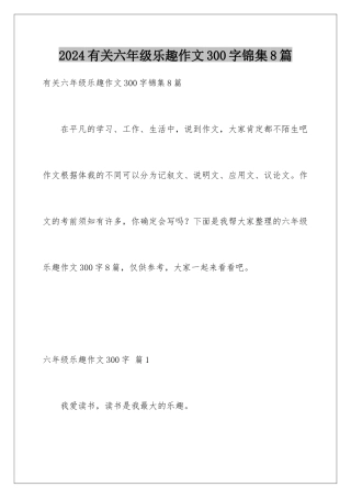 2024年有关六年级乐趣作文300字锦集8篇