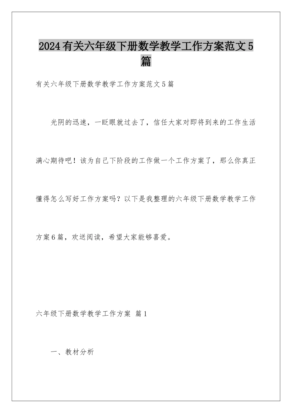 2024年有关六年级下册数学教学工作计划范文5篇_第1页