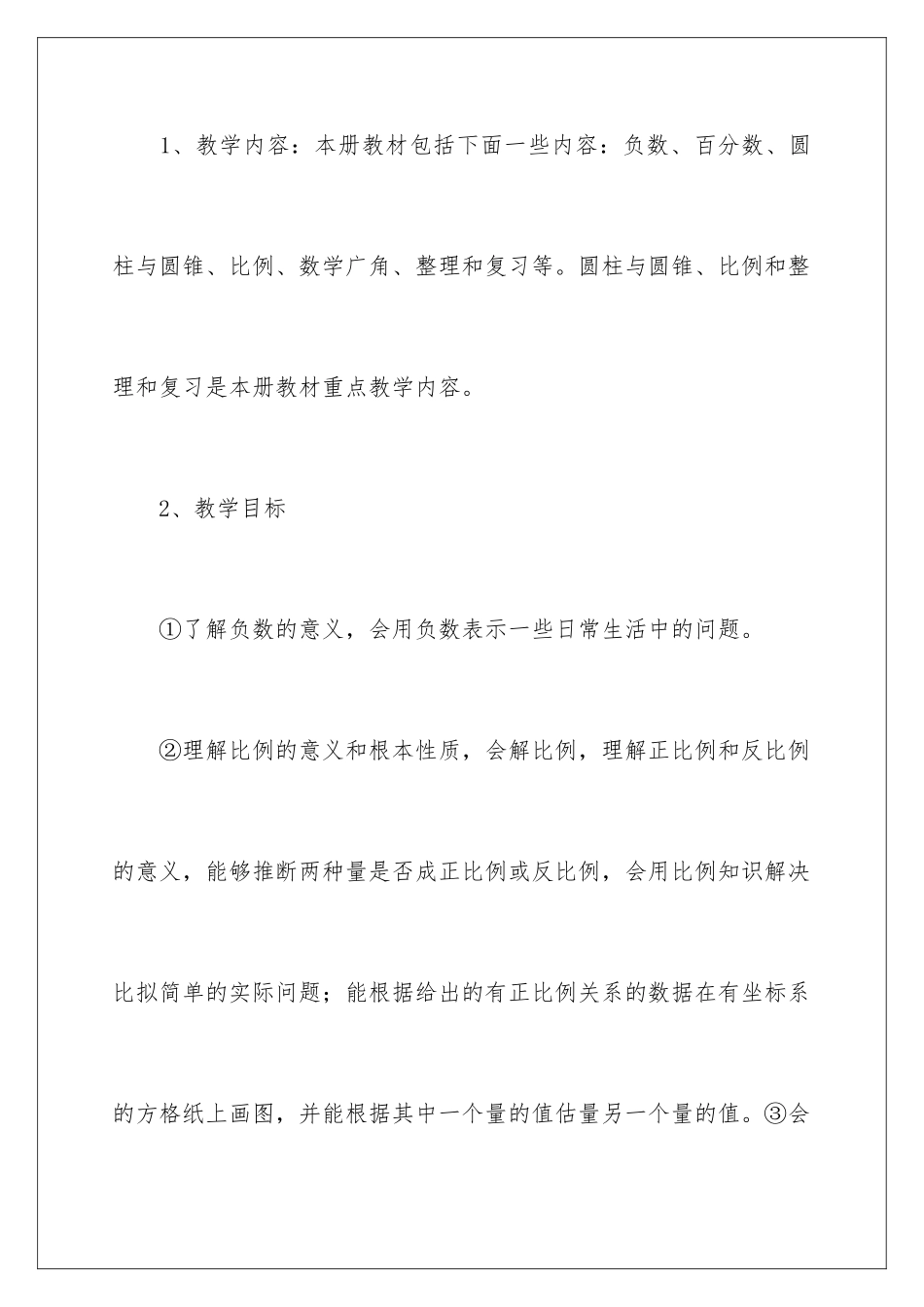 2024年有关六年级下册数学教学工作计划范文5篇_第2页