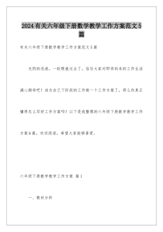 2024年有关六年级下册数学教学工作计划范文5篇