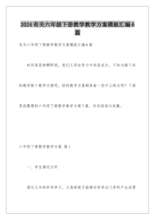2024年有关六年级下册教学教学计划汇编6篇